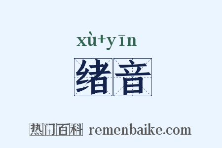 绪音是什么意思的图片